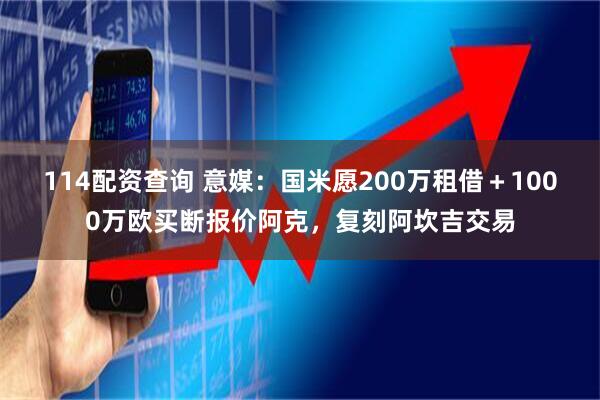 114配资查询 意媒：国米愿200万租借＋1000万欧买断报价阿克，复刻阿坎吉交易